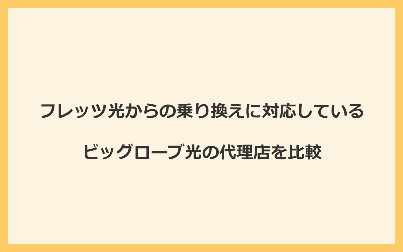 フレッツ光からの乗り換えに対応しているビッグローブ光の代理店を比較！1番お得な窓口は公式サイト