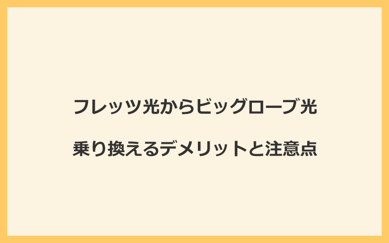 フレッツ光からビッグローブ光に乗り換えるデメリットと注意点