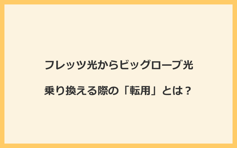 フレッツ光からビッグローブ光へ乗り換える際の「転用」とは？