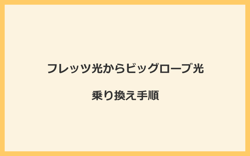 フレッツ光からビッグローブ光へ乗り換える手順を全て解説