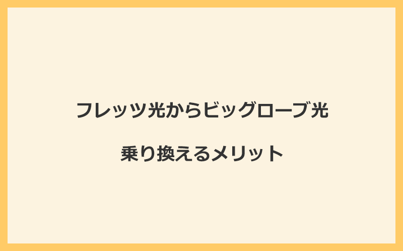 フレッツ光からビッグローブ光に乗り換えるメリット