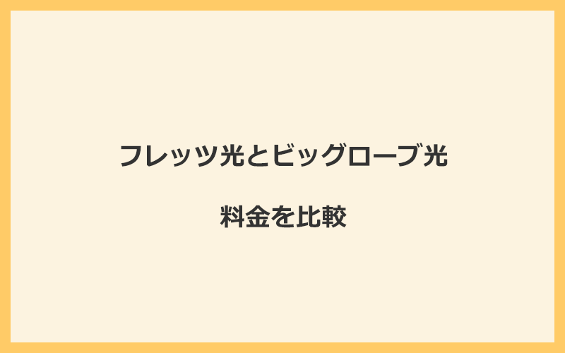 フレッツ光とビッグローブ光の料金を比較！乗り換えるといくらくらいお得になる？