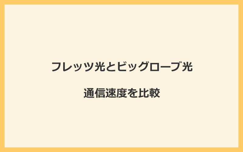 フレッツ光とビッグローブ光の速度を比較！プロバイダが変わるので速くなる可能性あり