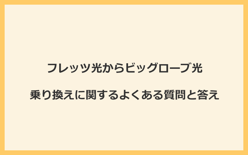 フレッツ光からビッグローブ光への乗り換えに関するよくある質問と答え