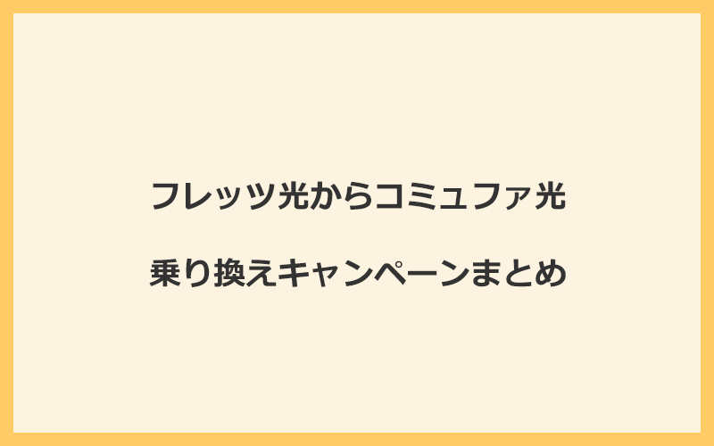 フレッツ光からコミュファ光への乗り換えキャンペーンまとめ！