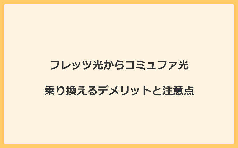 フレッツ光からコミュファ光に乗り換えるデメリットと注意点