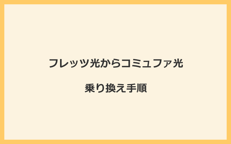 フレッツ光からコミュファ光へ乗り換える手順を全て解説