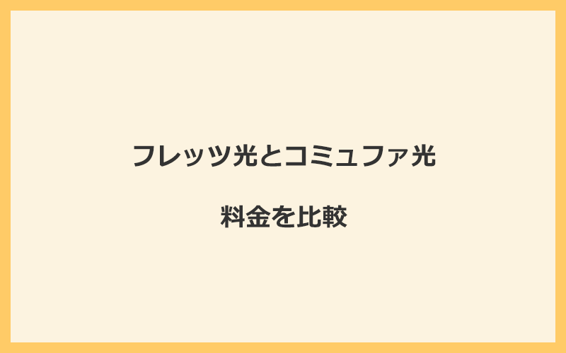 フレッツ光とコミュファ光の料金を比較！乗り換えるといくらくらいお得になる？