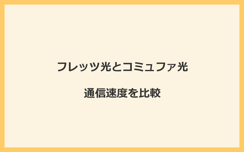 フレッツ光とコミュファ光の速度を比較！独自回線を使うので速くなる可能性が高い