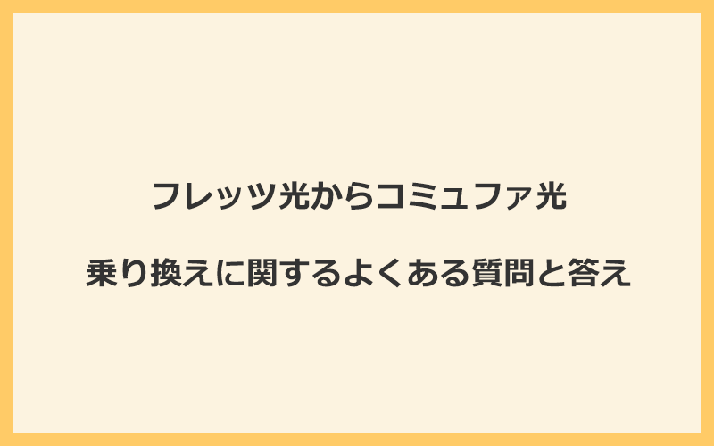 フレッツ光からコミュファ光への乗り換えに関するよくある質問と答え