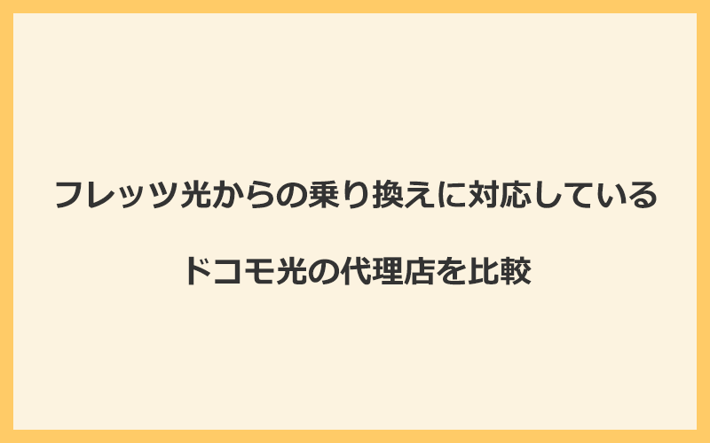 フレッツ光からの乗り換えに対応しているドコモ光の代理店を比較！1番お得な窓口はGMOとくとくBB