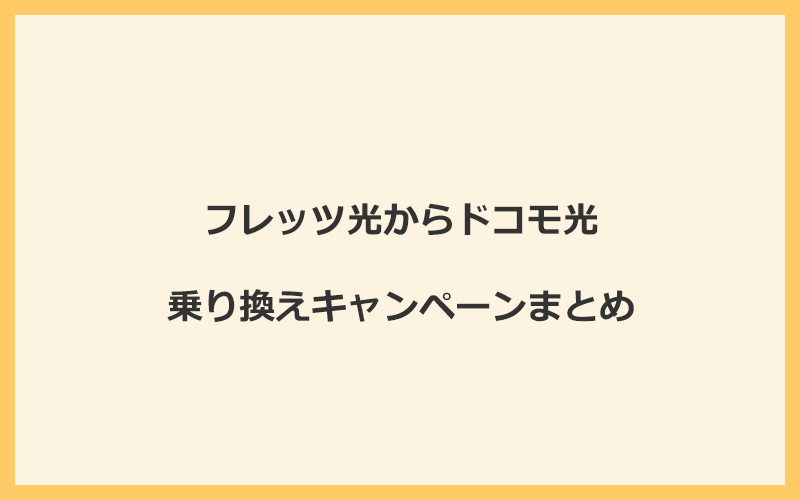 フレッツ光からドコモ光への乗り換えキャンペーンまとめ！