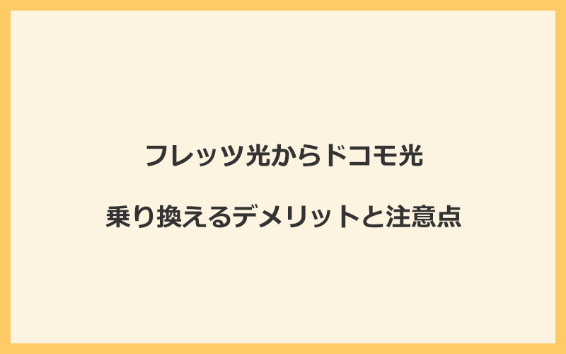 フレッツ光からドコモ光に乗り換えるデメリットと注意点