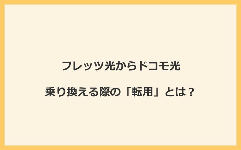 フレッツ光からドコモ光へ乗り換える際の「転用」とは？