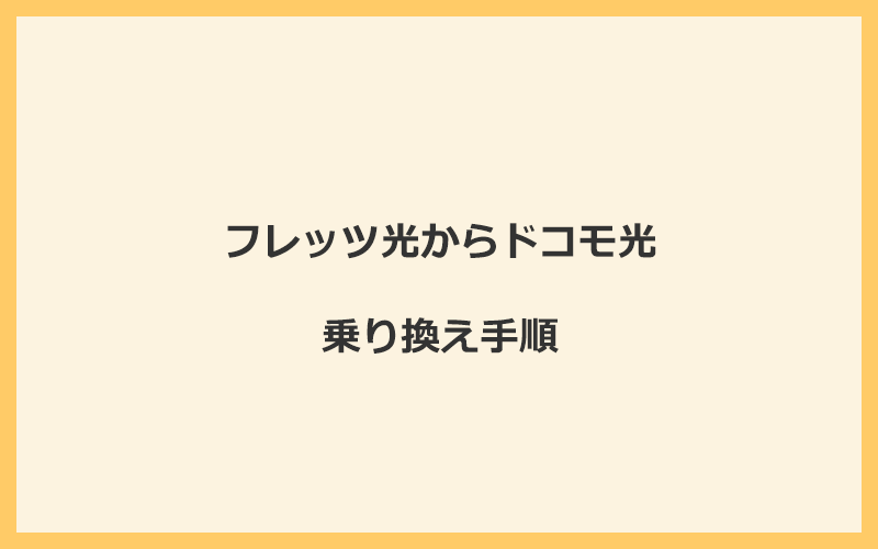 フレッツ光からドコモ光へ乗り換える手順を全て解説