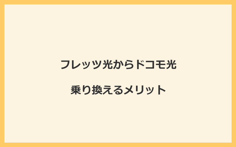 フレッツ光からドコモ光に乗り換えるメリット