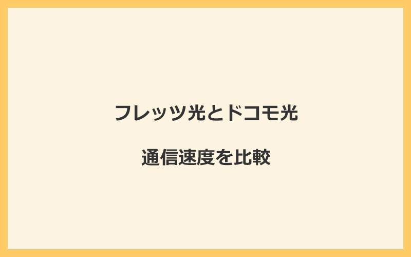 フレッツ光とドコモ光の速度を比較！プロバイダが変わるので速くなる可能性あり