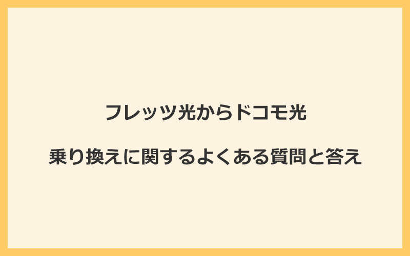 フレッツ光からドコモ光への乗り換えに関するよくある質問と答え