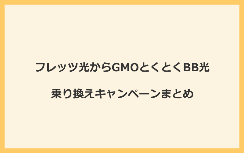 フレッツ光からGMOとくとくBB光への乗り換えキャンペーンまとめ！