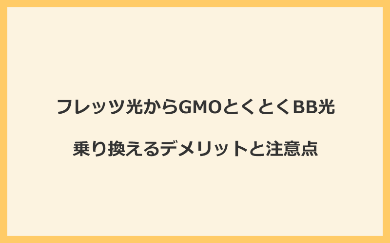 フレッツ光からGMOとくとくBB光に乗り換えるデメリットと注意点