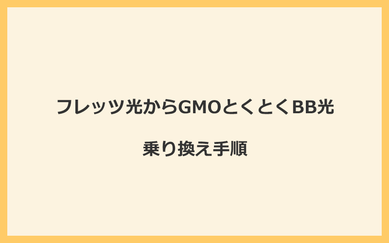 フレッツ光からGMOとくとくBB光へ乗り換える手順を全て解説