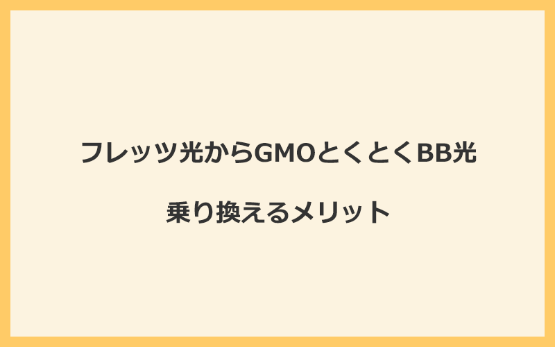 フレッツ光からGMOとくとくBB光に乗り換えるメリット