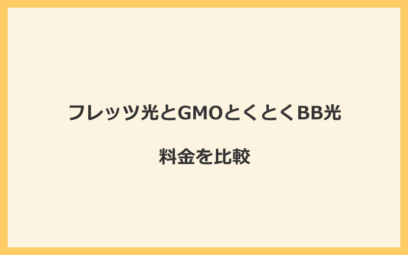 フレッツ光とGMOとくとくBB光の料金を比較！乗り換えるといくらくらいお得になる？