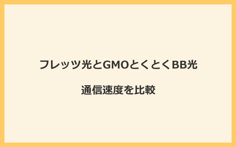 フレッツ光とGMOとくとくBB光の速度を比較！プロバイダが変わるので速くなる可能性あり