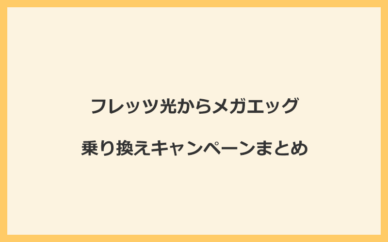 フレッツ光からメガエッグへの乗り換えキャンペーンまとめ！