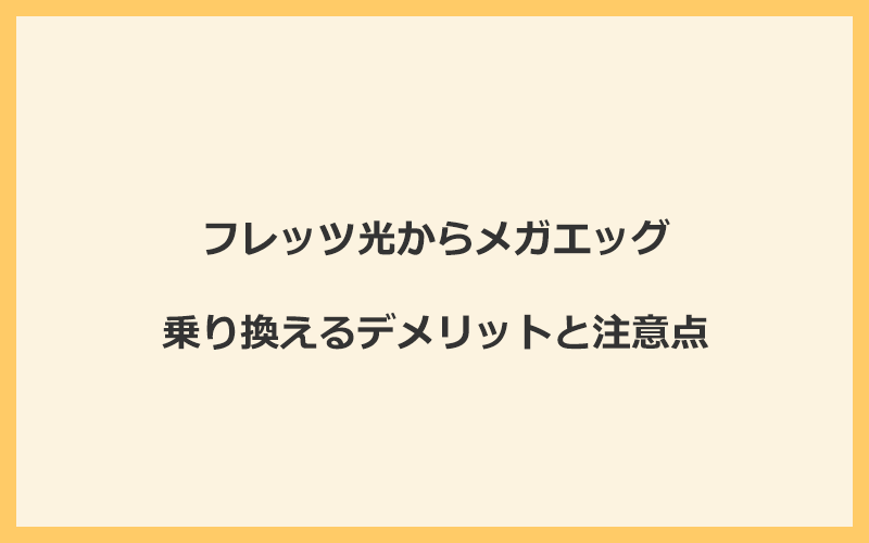 フレッツ光からメガエッグに乗り換えるデメリットと注意点