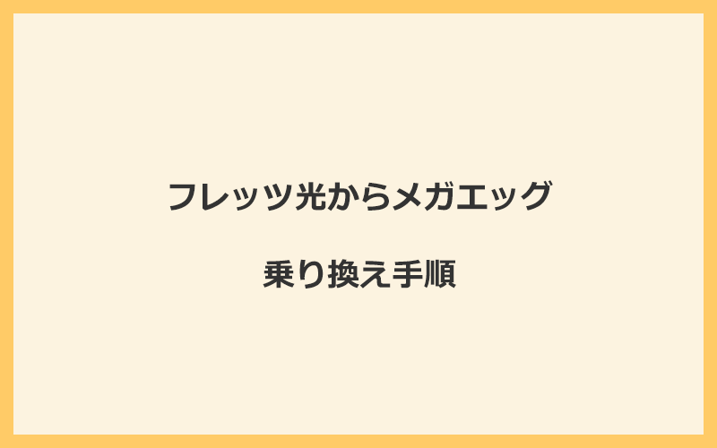 フレッツ光からメガエッグへ乗り換える手順を全て解説