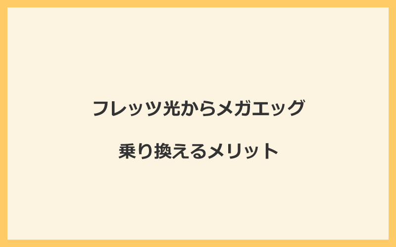 フレッツ光からメガエッグに乗り換えるメリット