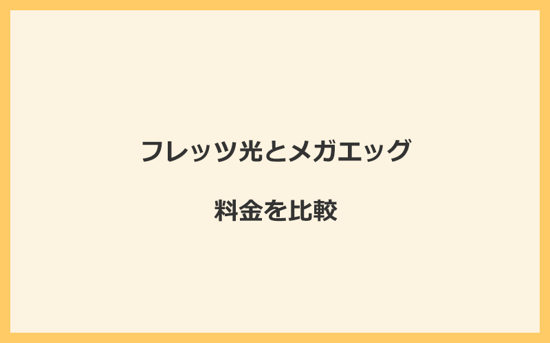 フレッツ光とメガエッグの料金をプランごとに比較！乗り換えるといくらくらいお得になる？