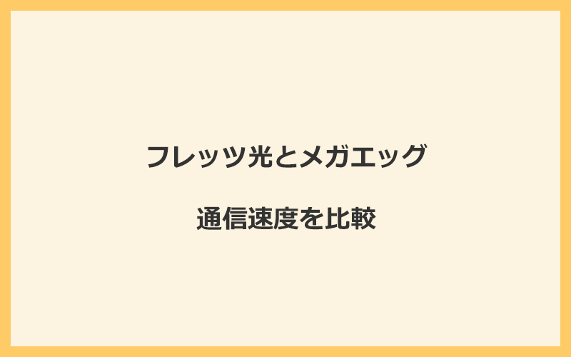 フレッツ光とメガエッグの速度をプランごとに比較！独自回線なので速くなる可能性が高い