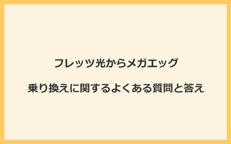 フレッツ光からメガエッグの乗り換えに関するよくある質問と答え