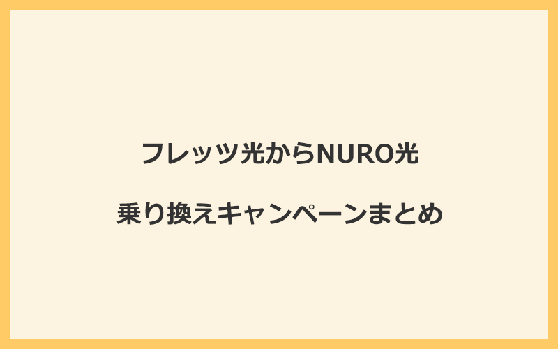 フレッツ光からNURO光への乗り換えキャンペーンまとめ！