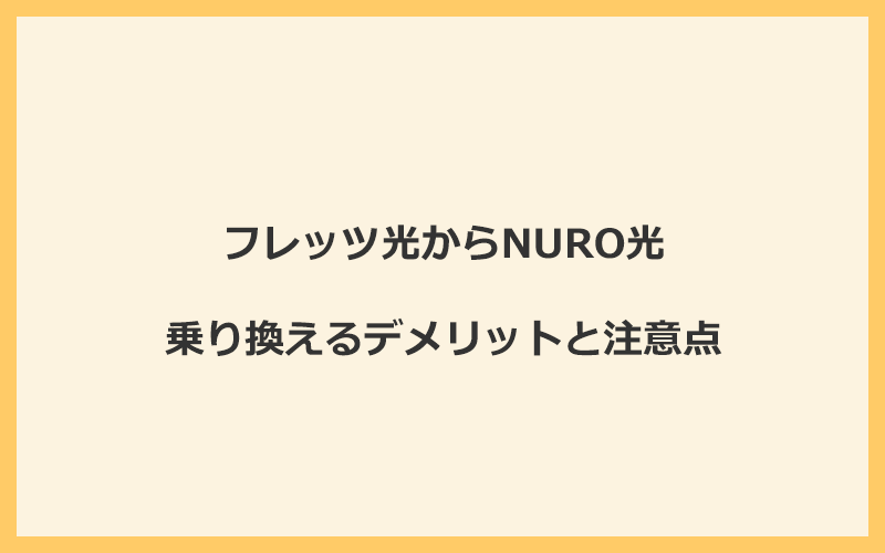 フレッツ光からNURO光に乗り換えるデメリットと注意点