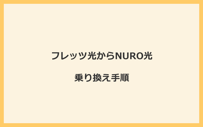 フレッツ光からNURO光へ乗り換える手順を全て解説