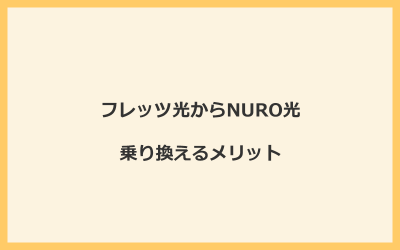 フレッツ光からNURO光に乗り換えるメリット