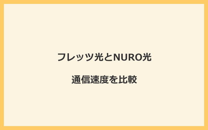 フレッツ光とNURO光の速度を比較！独自回線を使うので速くなる可能性が高い