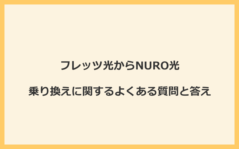 フレッツ光からNURO光への乗り換えに関するよくある質問と答え