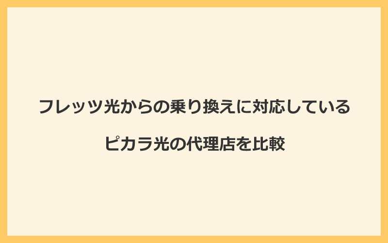 フレッツ光からの乗り換えに対応しているピカラ光の代理店を比較！1番お得な窓口はNEXT