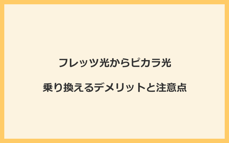 フレッツ光からピカラ光に乗り換えるデメリットと注意点