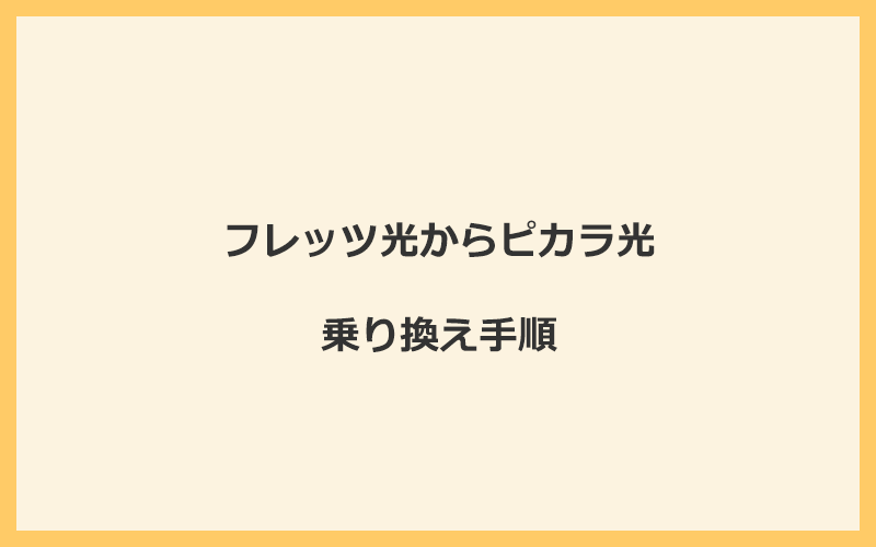 フレッツ光からピカラ光へ乗り換える手順を全て解説