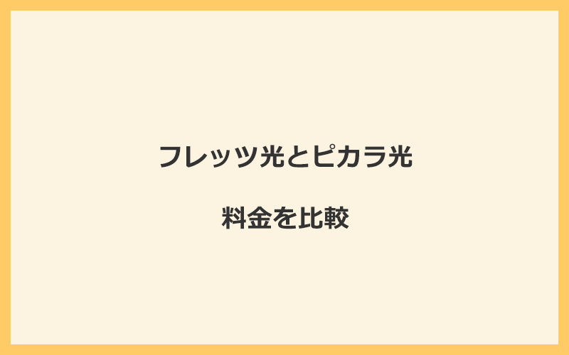 フレッツ光とピカラ光の料金を比較！乗り換えるといくらくらいお得になる？