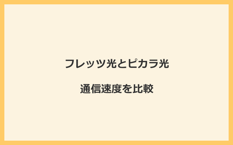 フレッツ光とピカラ光の速度を比較！独自回線を使うので速くなる可能性が高い