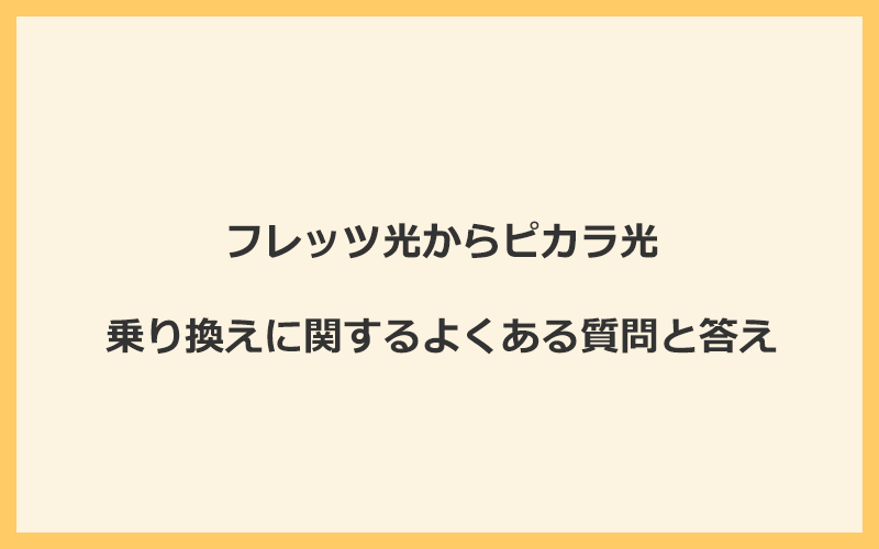 フレッツ光からピカラ光への乗り換えに関するよくある質問と答え