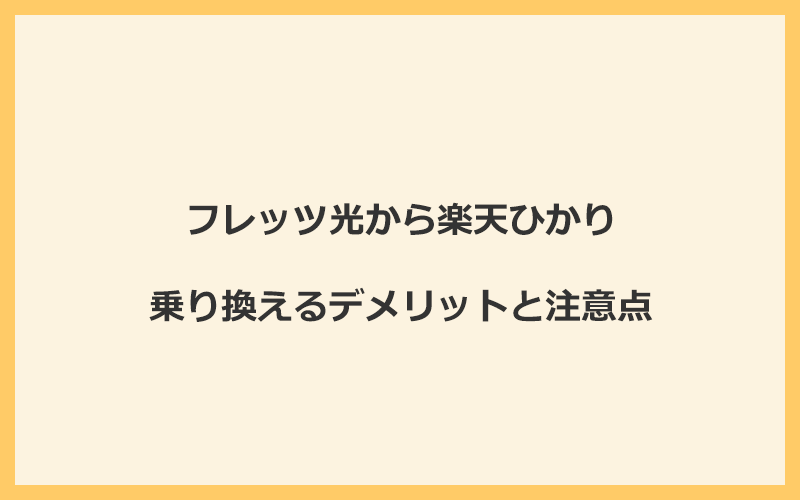 フレッツ光から楽天ひかりに乗り換えるデメリットと注意点