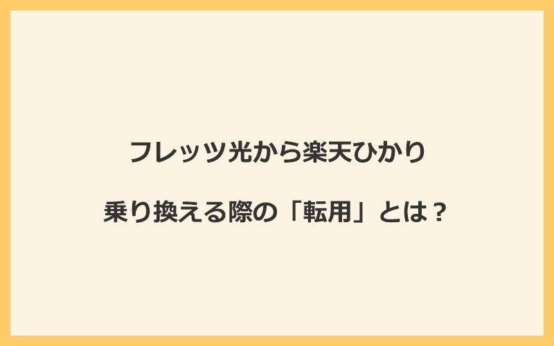 フレッツ光から楽天ひかりへ乗り換える際の「転用」とは？