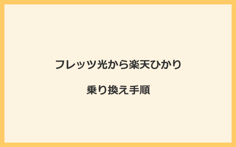 フレッツ光から楽天ひかりへ乗り換える手順を全て解説